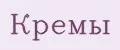 кремы