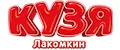 КУЗЯ ЛАКОМКИН