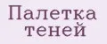 палетка теней