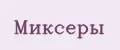 Миксеры