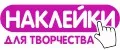 Наклейки Для творчества