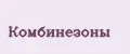 Комбинезоны