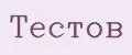 Тестов