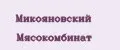 Микояновский Мясокомбинат