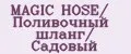 MAGIC HOSE/ Поливочный шланг/ Садовый