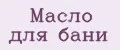 Масло для бани