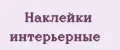 Наклейки интерьерные