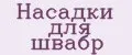 насадки для швабр