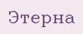 ЭТЕРНА