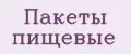 пакеты пищевые