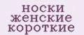 Носки женские короткие