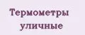 термометры уличные