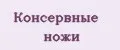 Консервные ножи