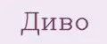 Диво