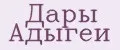 Дары Адыгеи