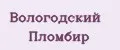 Вологодский пломбир