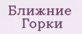 Ближние Горки