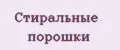 Стиральные порошки