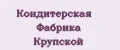 Кондитерская Фабрика Крупской