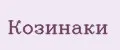 Козинаки