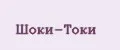 ШОКИ-ТОКИ
