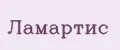 Ламартис