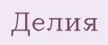Делия