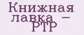 Книжная лавка - РТР