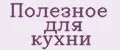 Полезное для Кухни
