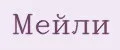 Мейли