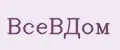 ВСЁвДОМ