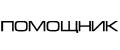 Помощник