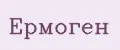 Ермоген
