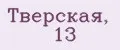 Тверская, 13