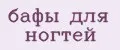 бафы для ногтей
