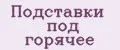 Подставки под горячее