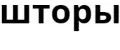Нитяные Шторы