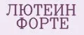 ЛЮТЕИН ФОРТЕ
