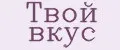Твой вкус