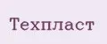 Техпласт