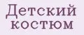детский костюм