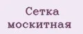 Сетка москитная