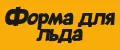 Форма для льда