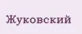 Жуковский
