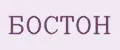 Бостон