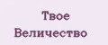 Твое Величество