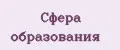 Сфера образования