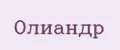 Олиандр