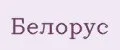 белорус