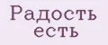 Радость есть